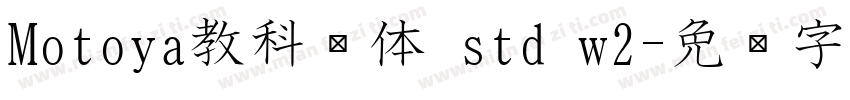 Motoya教科书体 std w2字体转换